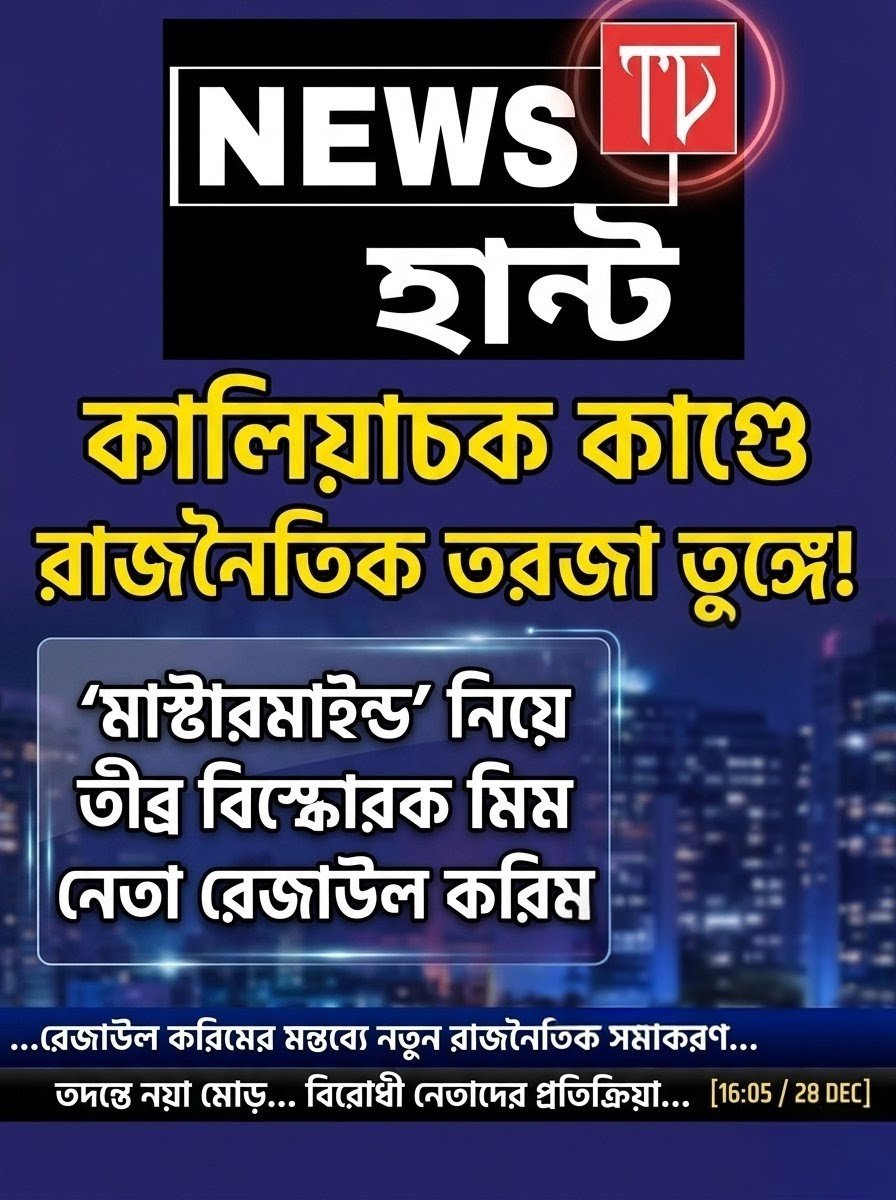 Political tensions escalate over the Kaliachak incident, explosive claims by AIMIM leader Rezaul Karim on the &lsquo;mastermind&rsquo;!