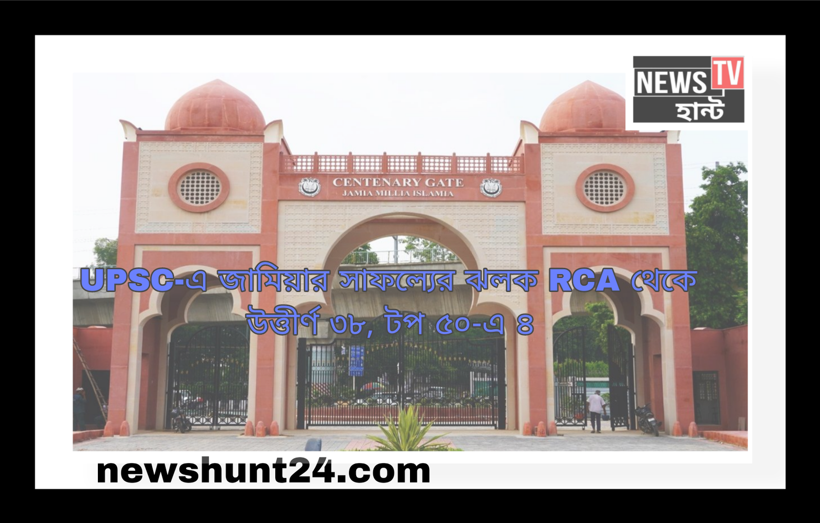 Jamia Shines in UPSC: 38 Candidates from RCA Qualify, 4 in Top 50